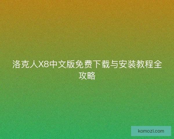 洛克人X8中文版免费下载与安装教程全攻略