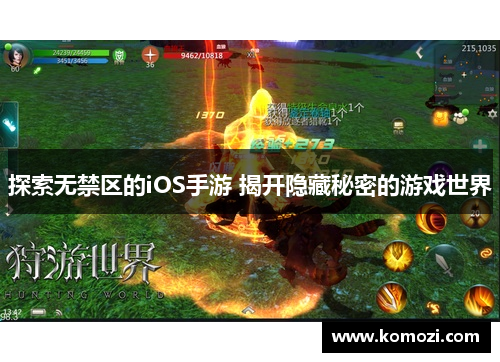 探索无禁区的iOS手游 揭开隐藏秘密的游戏世界