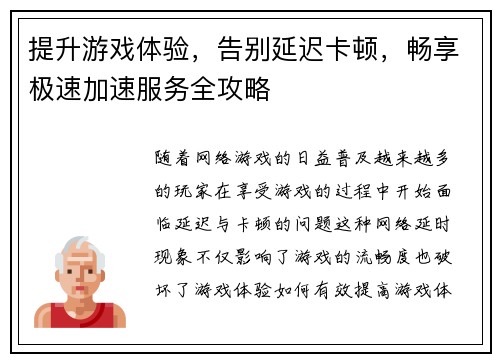 提升游戏体验，告别延迟卡顿，畅享极速加速服务全攻略