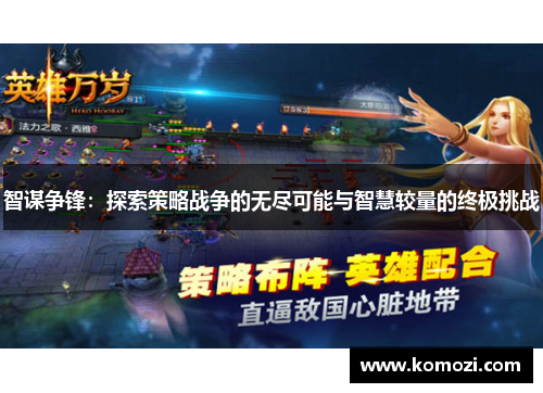 智谋争锋：探索策略战争的无尽可能与智慧较量的终极挑战