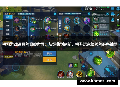 探索游戏道具的奇妙世界：从经典到创新，提升玩家体验的必备神器