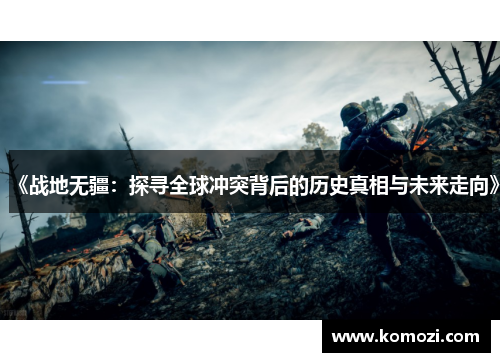 《战地无疆:探寻全球冲突背后的历史真相与未来走向》