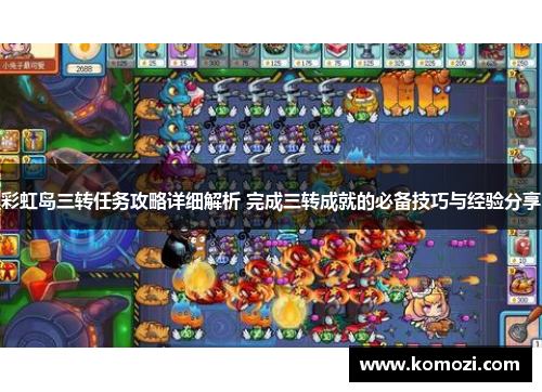 彩虹岛三转任务攻略详细解析 完成三转成就的必备技巧与经验分享