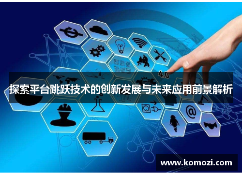 探索平台跳跃技术的创新发展与未来应用前景解析