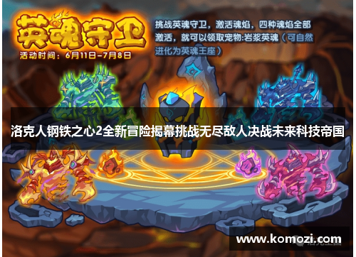 洛克人钢铁之心2全新冒险揭幕挑战无尽敌人决战未来科技帝国