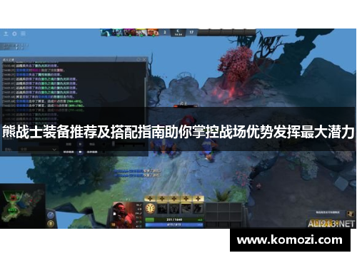 熊战士装备推荐及搭配指南助你掌控战场优势发挥最大潜力