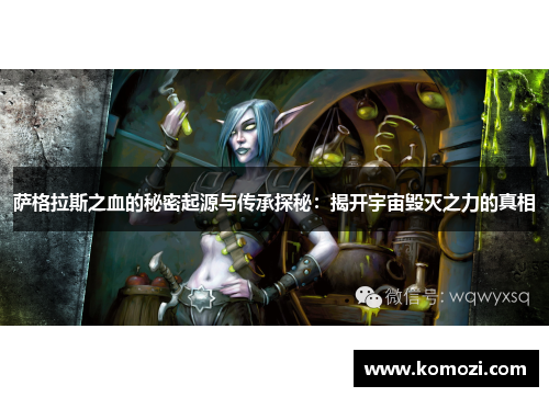 萨格拉斯之血的秘密起源与传承探秘：揭开宇宙毁灭之力的真相