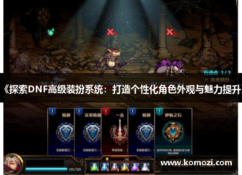 《探索DNF高级装扮系统:打造个性化角色外观与魅力提升》