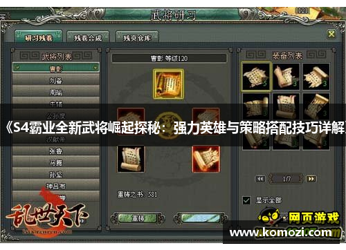 《S4霸业全新武将崛起探秘:强力英雄与策略搭配技巧详解》