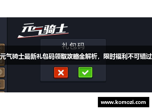 元气骑士最新礼包码领取攻略全解析,限时福利不可错过