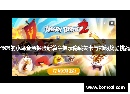 愤怒的小鸟金蛋探险新篇章揭示隐藏关卡与神秘奖励挑战
