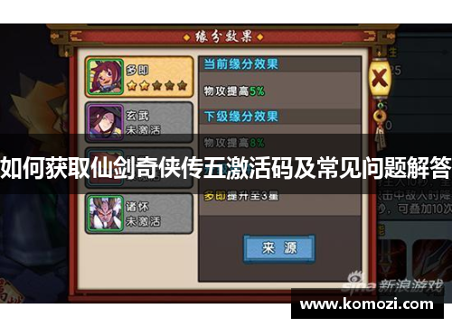如何获取仙剑奇侠传五激活码及常见问题解答