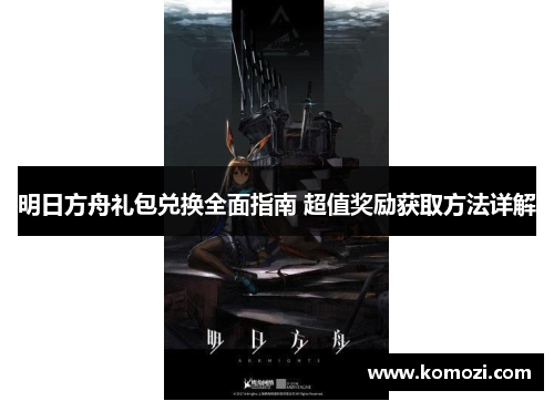 明日方舟礼包兑换全面指南 超值奖励获取方法详解