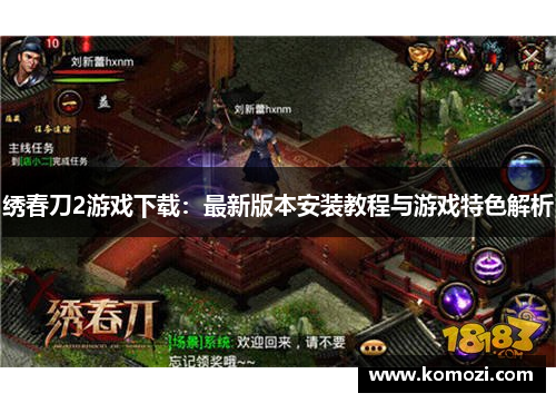 绣春刀2游戏下载：最新版本安装教程与游戏特色解析