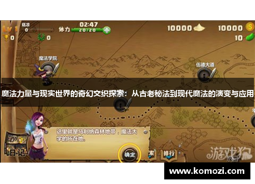 魔法力量与现实世界的奇幻交织探索:从古老秘法到现代魔法的演变与应用