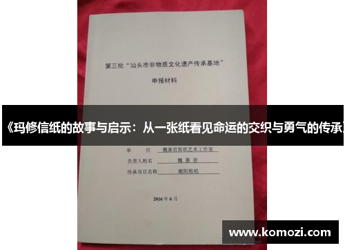 《玛修信纸的故事与启示：从一张纸看见命运的交织与勇气的传承》
