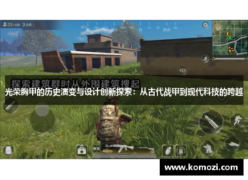 光荣胸甲的历史演变与设计创新探索:从古代战甲到现代科技的跨越