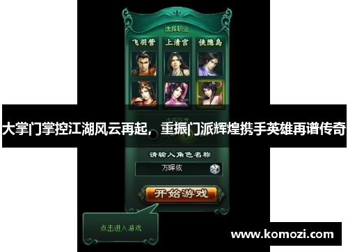 大掌门掌控江湖风云再起，重振门派辉煌携手英雄再谱传奇