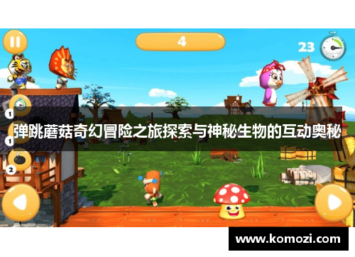 弹跳蘑菇奇幻冒险之旅探索与神秘生物的互动奥秘