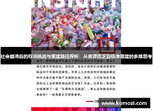 社会崩溃后的存活挑战与重建路径探析:从资源匮乏到秩序重建的多维思考