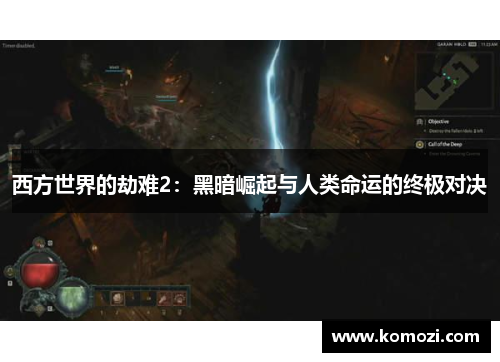 西方世界的劫难2:黑暗崛起与人类命运的终极对决