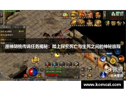 原神胡桃传说任务揭秘:踏上探索死亡与生死之间的神秘旅程