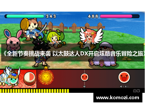 《全新节奏挑战来袭 以太鼓达人DX开启炫酷音乐冒险之旅》