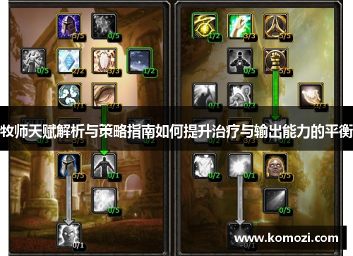 牧师天赋解析与策略指南如何提升治疗与输出能力的平衡
