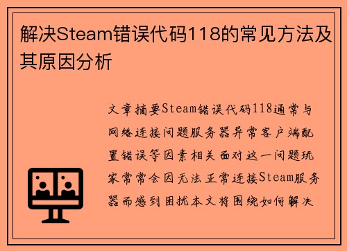 解决Steam错误代码118的常见方法及其原因分析
