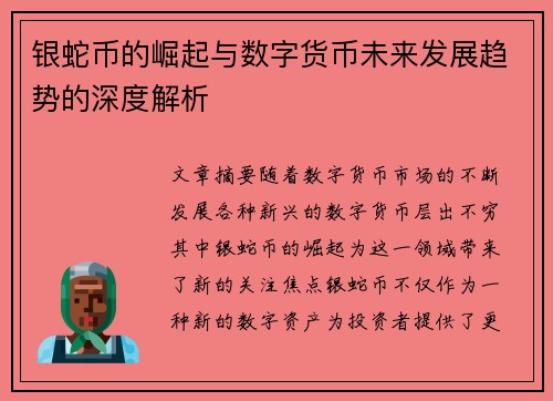 银蛇币的崛起与数字货币未来发展趋势的深度解析