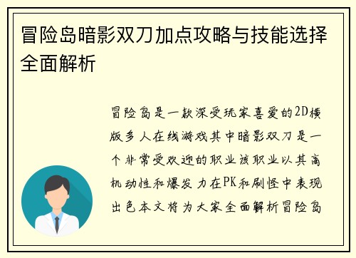 冒险岛暗影双刀加点攻略与技能选择全面解析