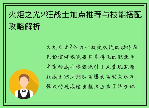 火炬之光2狂战士加点推荐与技能搭配攻略解析