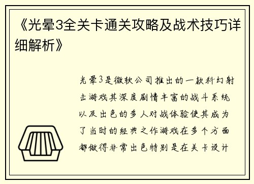 《光晕3全关卡通关攻略及战术技巧详细解析》