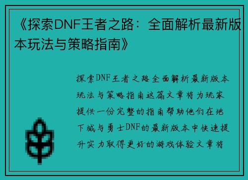 《探索DNF王者之路:全面解析最新版本玩法与策略指南》
