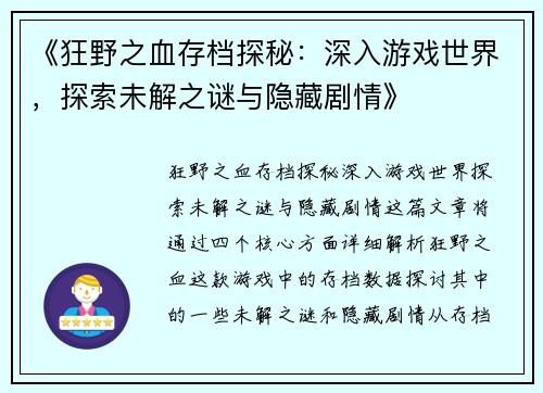 《狂野之血存档探秘:深入游戏世界,探索未解之谜与隐藏剧情》