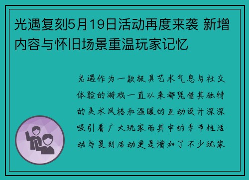 光遇复刻5月19日活动再度来袭 新增内容与怀旧场景重温玩家记忆