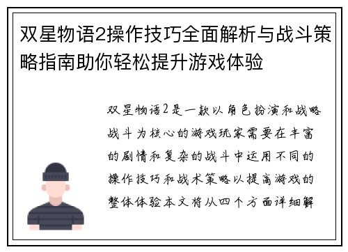 双星物语2操作技巧全面解析与战斗策略指南助你轻松提升游戏体验