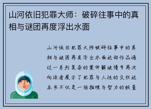 山河依旧犯罪大师:破碎往事中的真相与谜团再度浮出水面