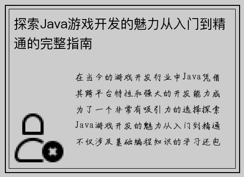 探索Java游戏开发的魅力从入门到精通的完整指南