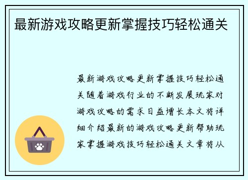 最新游戏攻略更新掌握技巧轻松通关
