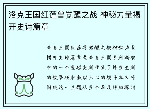 洛克王国红莲兽觉醒之战 神秘力量揭开史诗篇章
