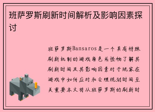 班萨罗斯刷新时间解析及影响因素探讨