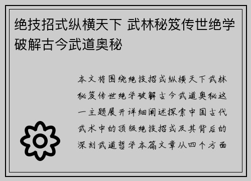 绝技招式纵横天下 武林秘笈传世绝学破解古今武道奥秘