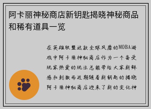阿卡丽神秘商店新钥匙揭晓神秘商品和稀有道具一览