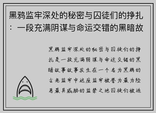 黑鸦监牢深处的秘密与囚徒们的挣扎:一段充满阴谋与命运交错的黑暗故事