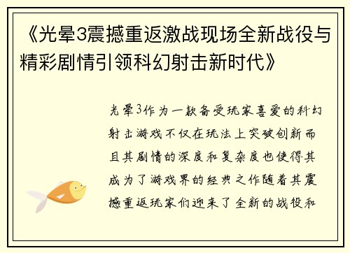 《光晕3震撼重返激战现场全新战役与精彩剧情引领科幻射击新时代》