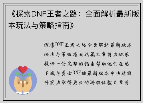 《探索DNF王者之路:全面解析最新版本玩法与策略指南》