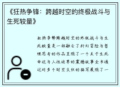 《狂热争锋:跨越时空的终极战斗与生死较量》