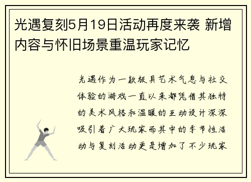 光遇复刻5月19日活动再度来袭 新增内容与怀旧场景重温玩家记忆
