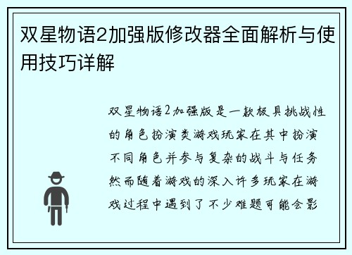 双星物语2加强版修改器全面解析与使用技巧详解